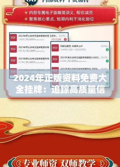 2024年正版資料免費大全掛牌：追蹤高質量信息的新途徑