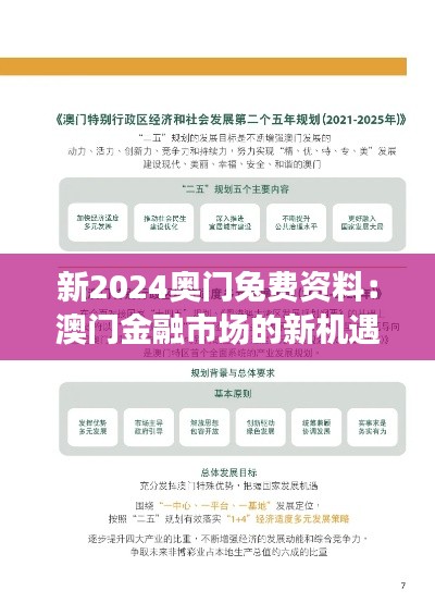 新2024奧門兔費資料：澳門金融市場的新機遇與挑戰