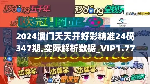 2024澳門天天開好彩精準24碼347期,實際解析數據_VIP1.775