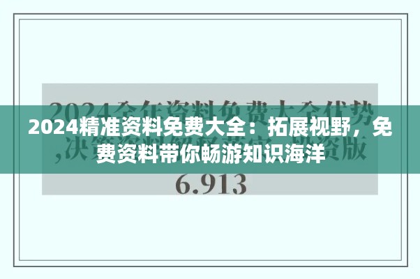 2024精準資料免費大全：拓展視野，免費資料帶你暢游知識海洋