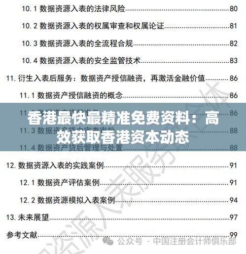 香港最快最精準免費資料：高效獲取香港資本動態
