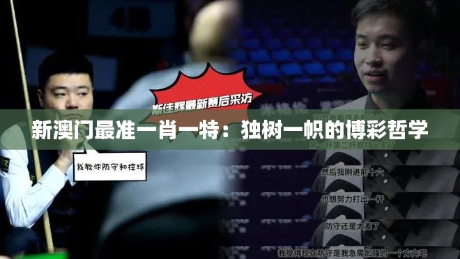 新澳門最準一肖一特：獨樹一幟的博彩哲學(xué)
