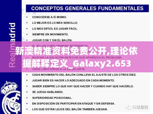 新澳精準資料免費公開,理論依據(jù)解釋定義_Galaxy2.653