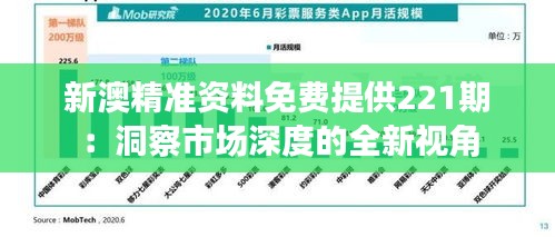 新澳精準(zhǔn)資料免費提供221期：洞察市場深度的全新視角