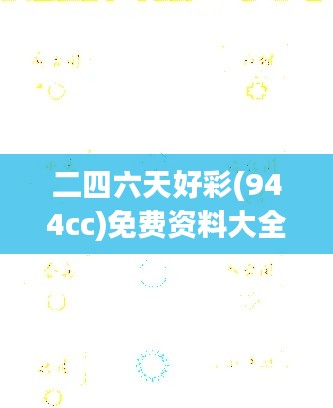 二四六天好彩(944cc)免費資料大全：解讀號碼走勢的黃金指南