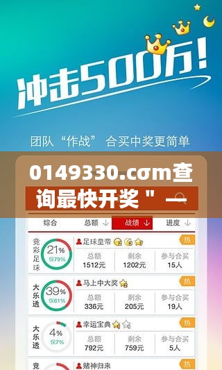 0149330.cσm查詢最快開獎＂ —— 彩票愛好者的即時福音