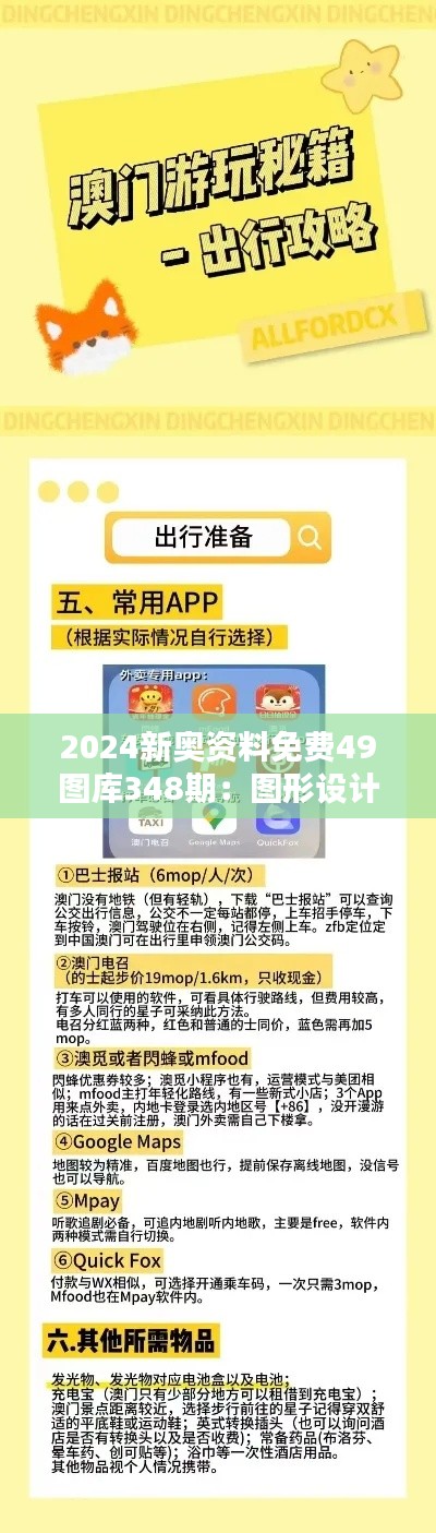 2024新奧資料免費49圖庫348期：圖形設計的寶藏資源