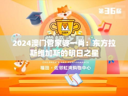 2024澳門管家婆一肖：東方拉斯維加斯的明日之星