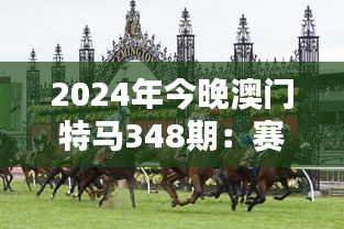 2024年今晚澳門特馬348期：賽馬與澳門經(jīng)濟的互動影響