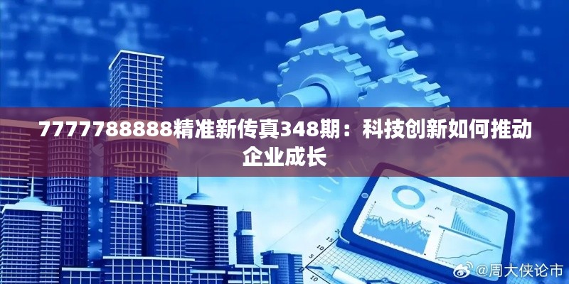 7777788888精準新傳真348期：科技創新如何推動企業成長