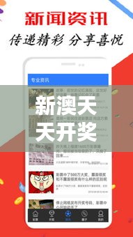 新澳天天開獎資料大全最新開獎結果查詢下載348期：激發彩票愛好者的無限可能