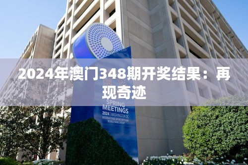 2024年澳門348期開獎結果：再現奇跡