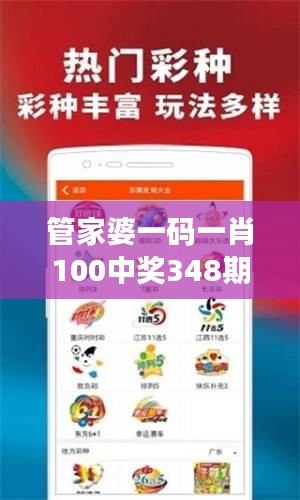 管家婆一碼一肖100中獎348期：分析這一數字組合的魅力