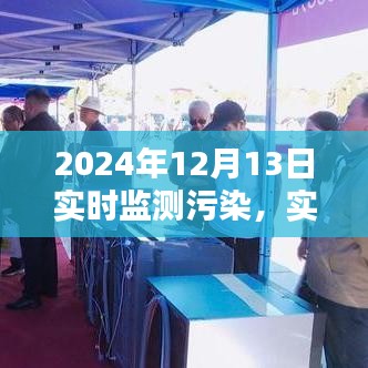 實時監測污染，打造綠色未來，行動進行時