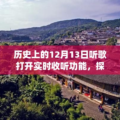 歷史上的十二月十三日，開啟音樂實時之旅，探秘小巷深處的音符寶藏