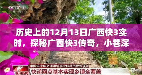 探秘廣西快3傳奇，小巷深處的寶藏與12月13日的獨特記憶