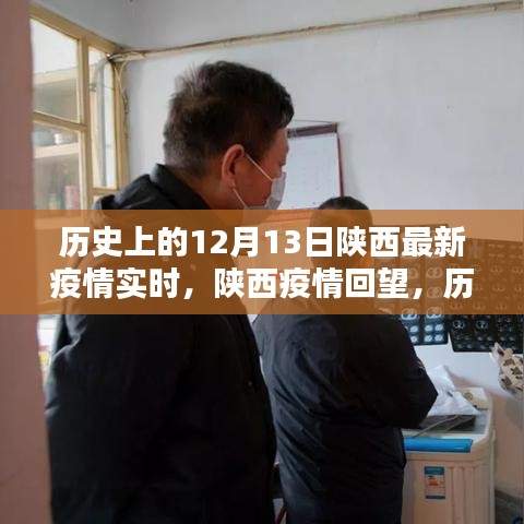 陜西疫情歷史回顧，十二月十三日的最新實時疫情數據與回顧
