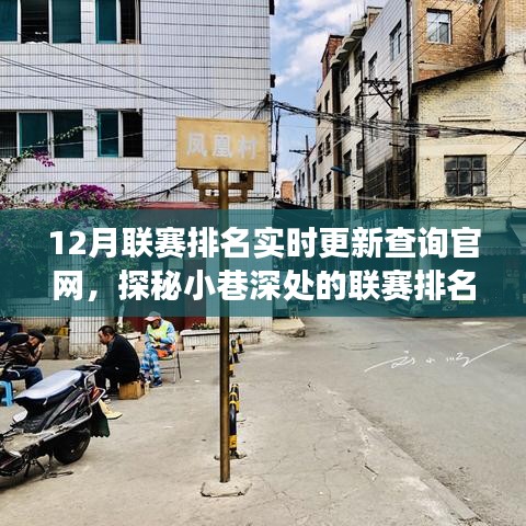 探秘聯(lián)賽排名秘境，12月聯(lián)賽排名實(shí)時(shí)更新查詢官網(wǎng)全解析