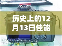 佳能相機在歷史上的12月13日，重新定義實時拍攝速度的時代里程碑