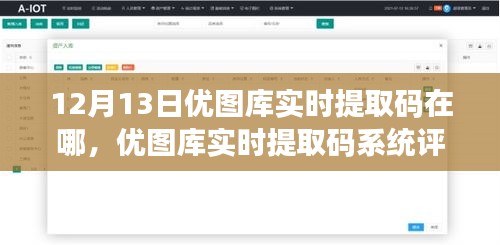 優圖庫實時提取碼系統深度解析，12月13日版本的功能與評測