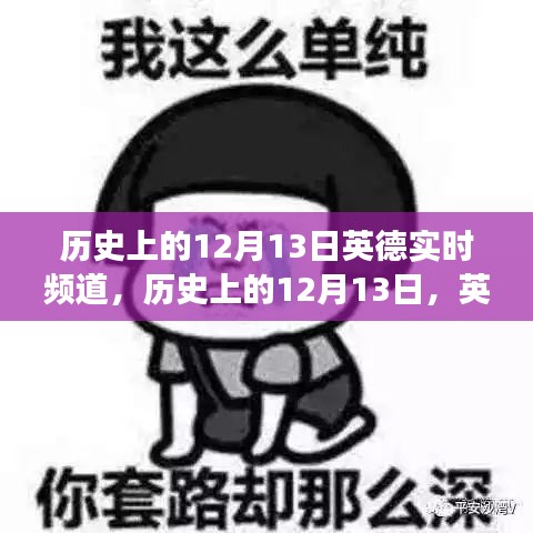歷史上的12月13日，英德實時頻道的發(fā)展歷程回顧
