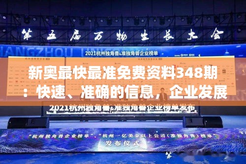 新奧最快最準免費資料348期：快速、準確的信息，企業發展的新引擎