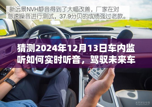駕馭未來車內技術，實時監聽車內聲音，學習創新成就自信與成就感的新篇章（猜測至2024年車內監聽技術展望）