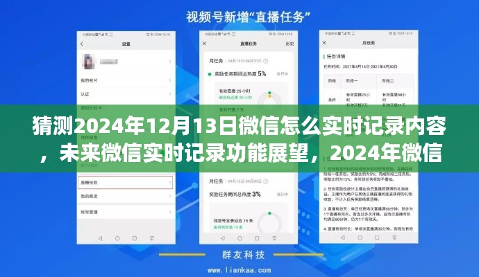 未來微信實時記錄功能展望，2024年微信記錄方式的革新猜想與實時記錄功能展望