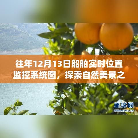 12月13日船舶實時位置監控系統圖，領略寧靜的自然美景之旅