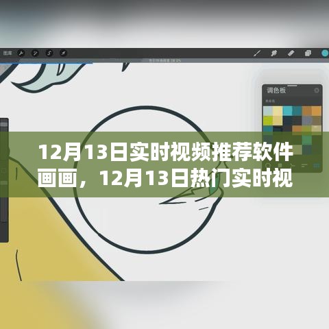 12月13日熱門實(shí)時(shí)視頻推薦軟件畫畫全方位評(píng)測(cè)與介紹