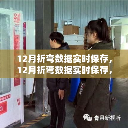 12月折彎數據實時保存，科技新紀元的引領者
