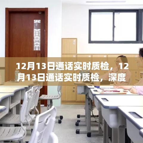 12月13日通話實時質檢深度探究與觀點分析