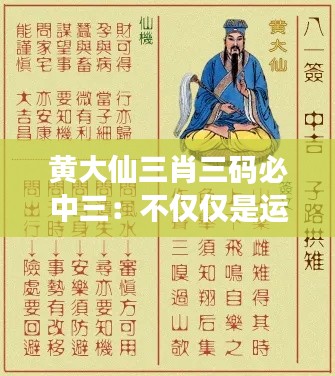 黃大仙三肖三碼必中三：不僅僅是運(yùn)氣，更有技巧