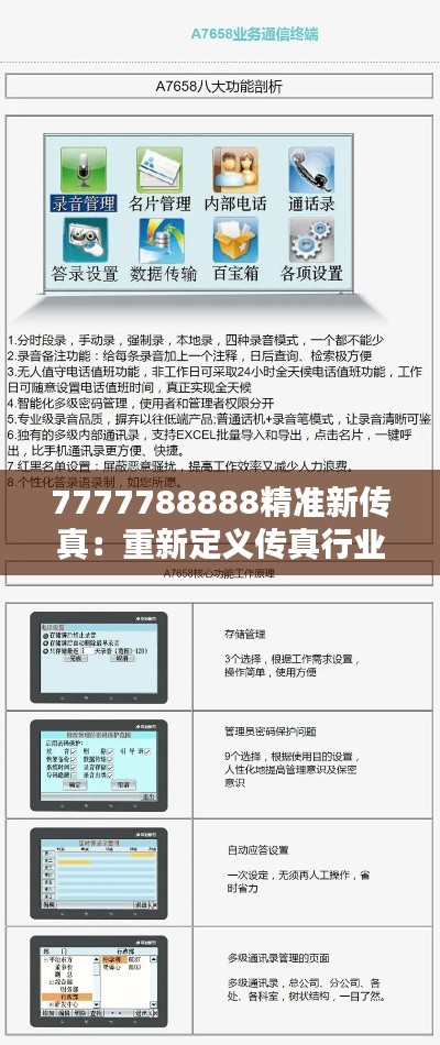 7777788888精準新傳真：重新定義傳真行業的標準