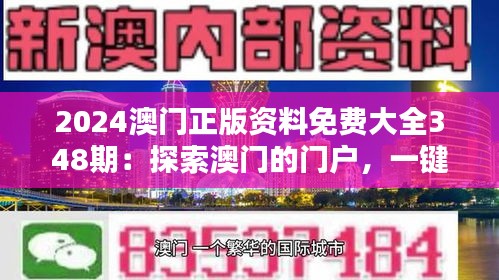 2024澳門正版資料免費大全348期：探索澳門的門戶，一鍵掌握精華信息