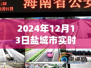 鹽城市實時路況直播網站，掌握路況信息，出行無憂（2024年12月13日更新）