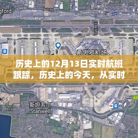 歷史上的今天，實時航班跟蹤揭示變化的力量，點燃自信與成就之光之路
