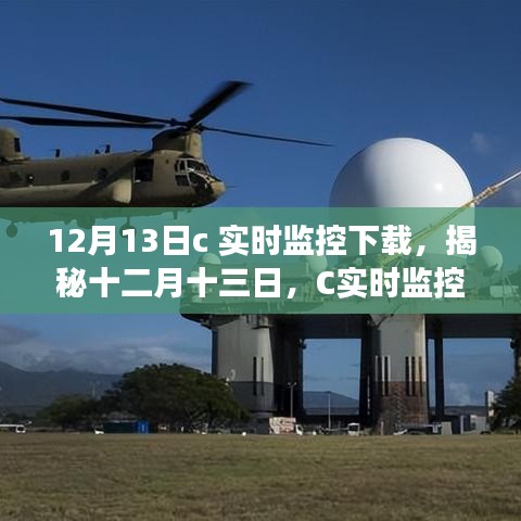 揭秘十二月十三日，C實時監控下載誕生、發展與影響全解析