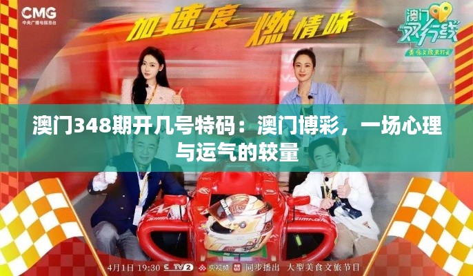 澳門348期開幾號特碼：澳門博彩，一場心理與運(yùn)氣的較量