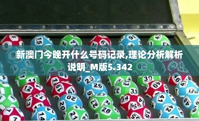 新澳門今晚開什么號碼記錄,理論分析解析說明_M版5.342