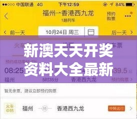 新澳天天開獎資料大全最新54期：精彩紛呈的開獎秘籍，助你把握財富先機