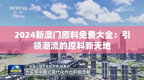 2024新澳門原料免費大全：引領潮流的原料新天地