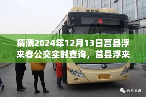 莒縣浮來(lái)春公交新紀(jì)元，智能出行實(shí)時(shí)查詢引領(lǐng)未來(lái)