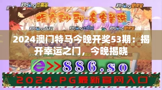 2024澳門特馬今晚開獎53期：揭開幸運之門，今晚揭曉