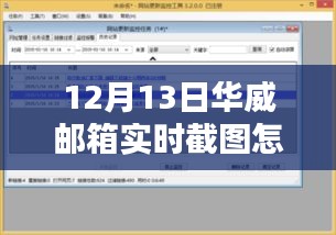 華威郵箱實時截圖操作指南及探討，12月13日截圖方法分享
