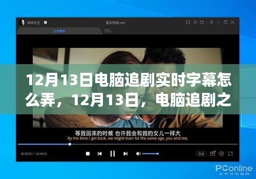 電腦追劇實(shí)時(shí)字幕指南，開啟心靈之旅，探索自然美景的魅力與探索之路