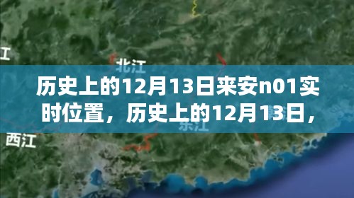 歷史上的12月13日來安N01實時位置探索