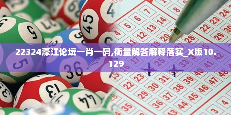 22324濠江論壇一肖一碼,衡量解答解釋落實_X版10.129