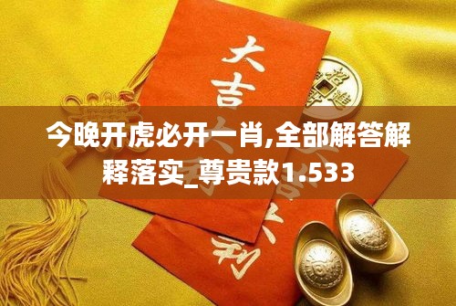今晚開虎必開一肖,全部解答解釋落實(shí)_尊貴款1.533