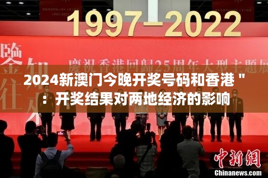 2024新澳門今晚開獎號碼和香港＂：開獎結果對兩地經(jīng)濟的影響